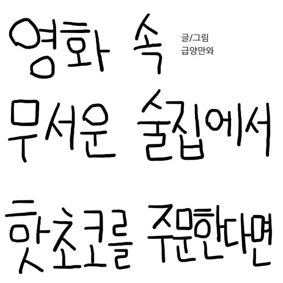영화 속 무서운 술집에서 핫초코를 주문한다면?.Manhwa_1.webp