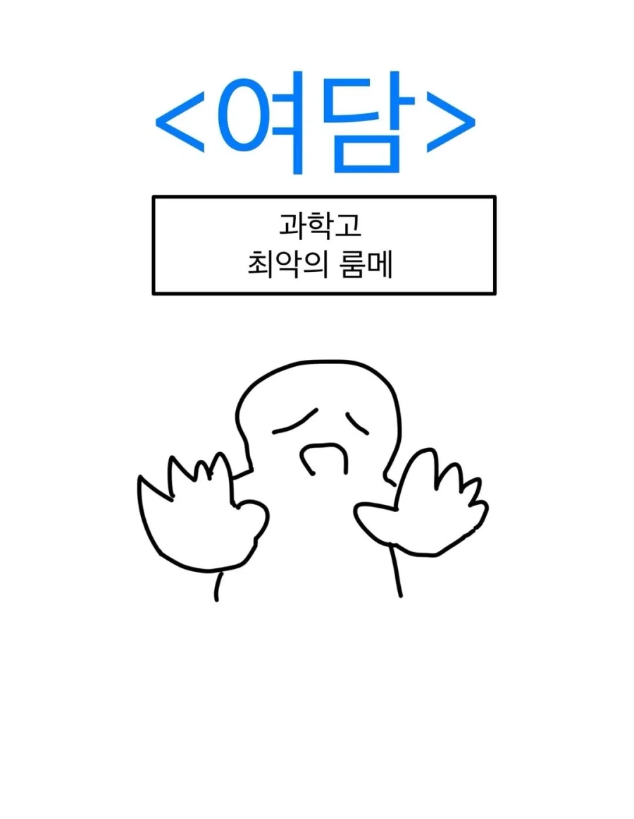 과학고 최악의 룸메.manwha_1.webp