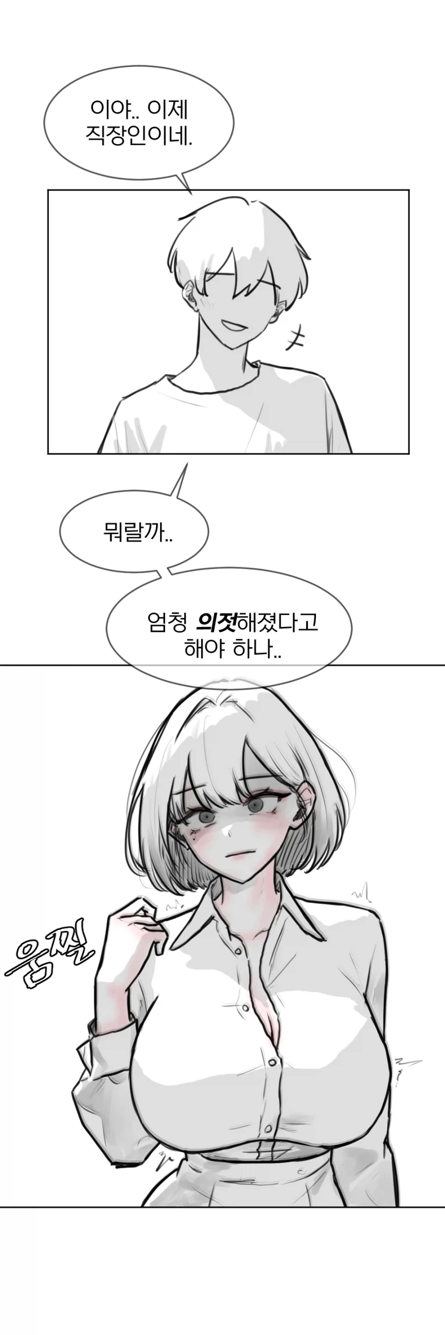 의젓해진 옆집 여자애 만화_4.webp