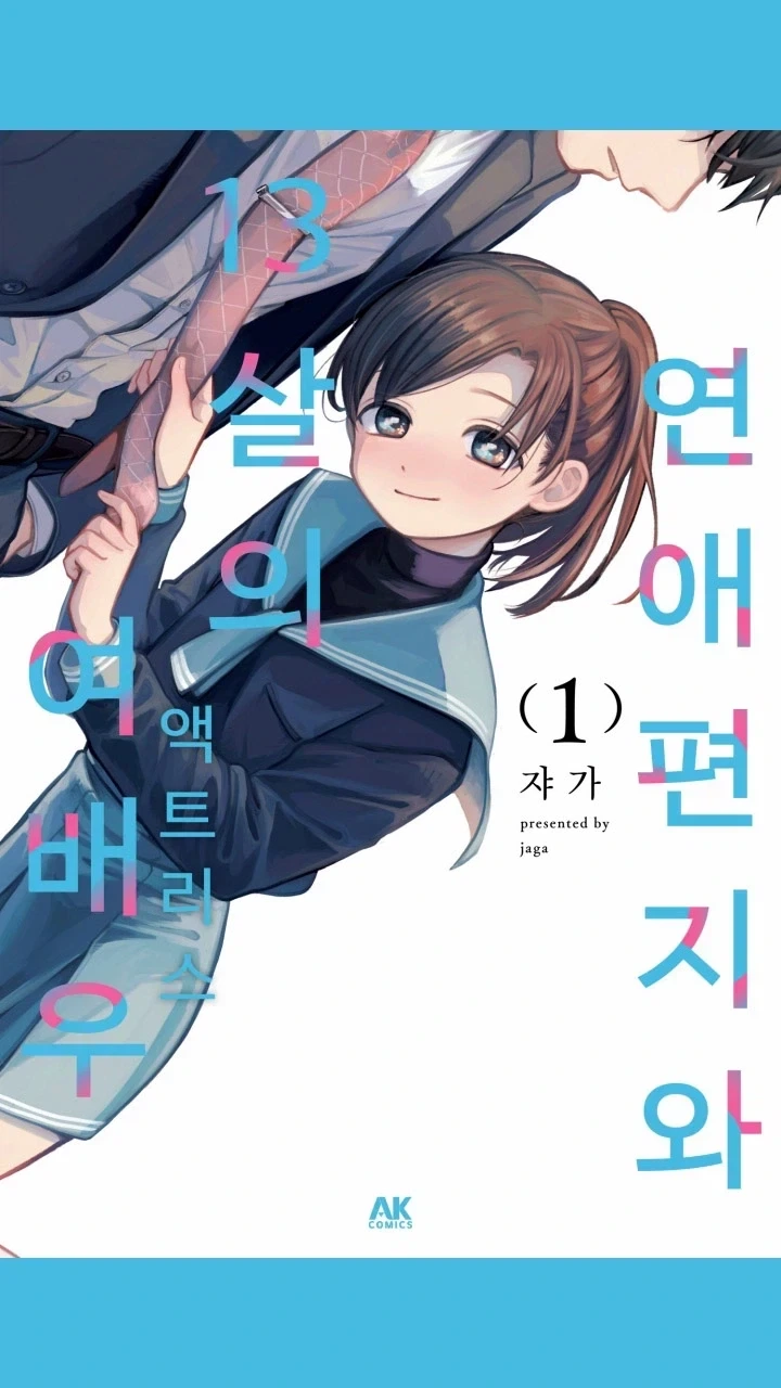 순수한 애정이지만 독자들은 남주가 걱정되서 조마조마한 만화_1.webp