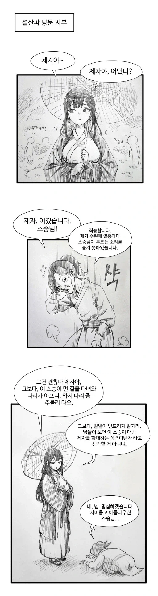 스승님의 다리를 주무르는 활협전 만화.manhwa_1.webp