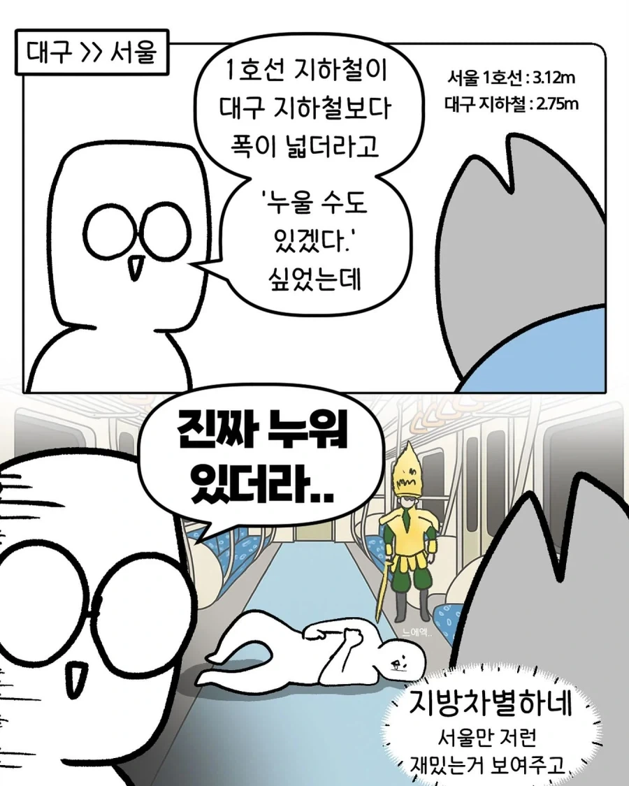 대구사람이 겪은 서울 1호선 만화_2.webp