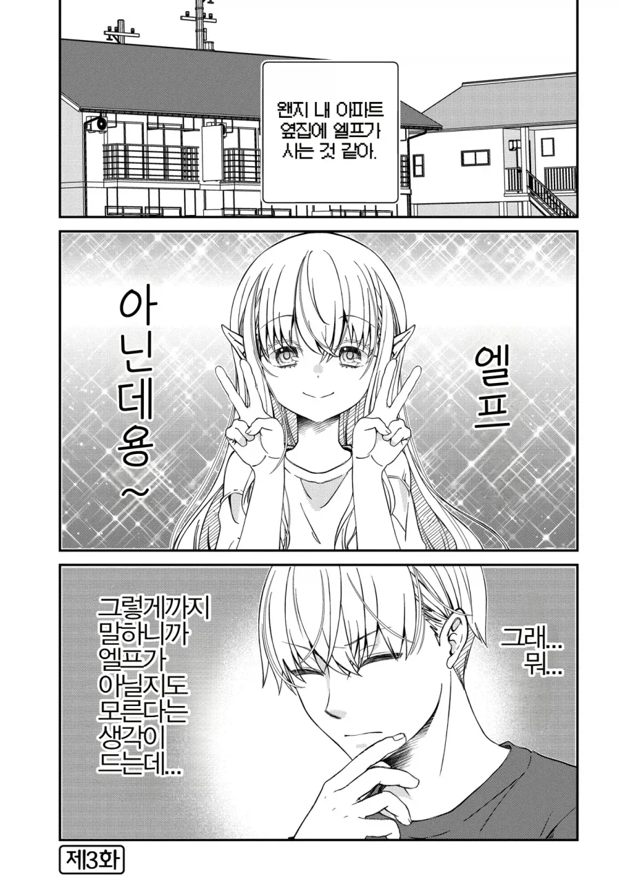 옆집사는 여자가 엘프인것 같다.manga_11.webp