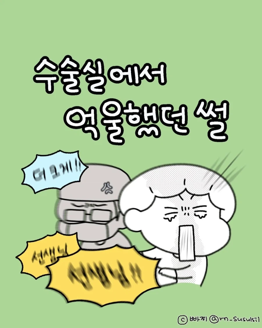 수술실에서 억울했던 썰.manwha_1.webp