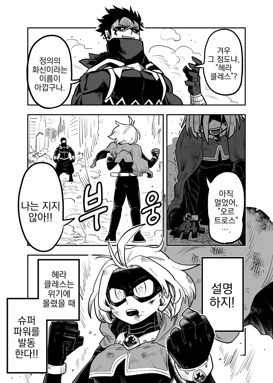 히어로의 능력을 설명하는 만화.manhwa_1.webp