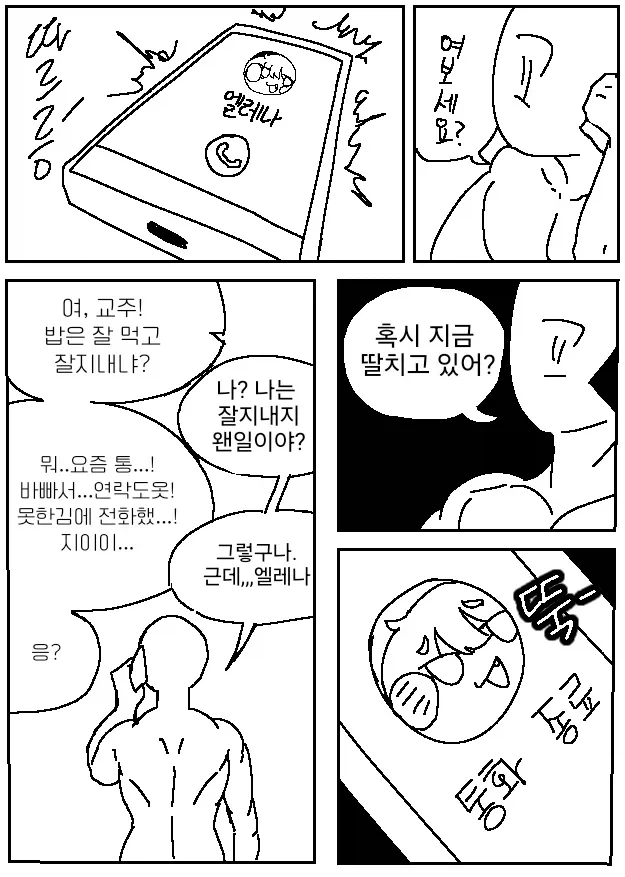 트릭컬] 갑자기 전화를 건 엘레나.manga_1.webp