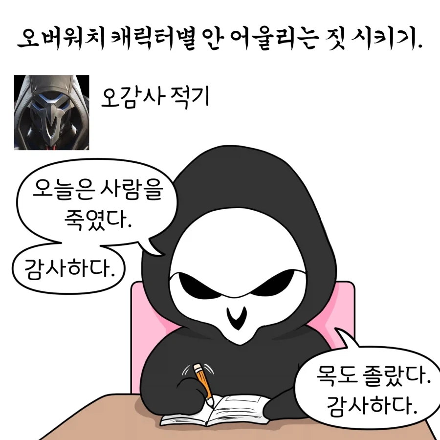 오버워치 캐릭터별 안 어울리는 짓 시키기 manhwa_1.webp