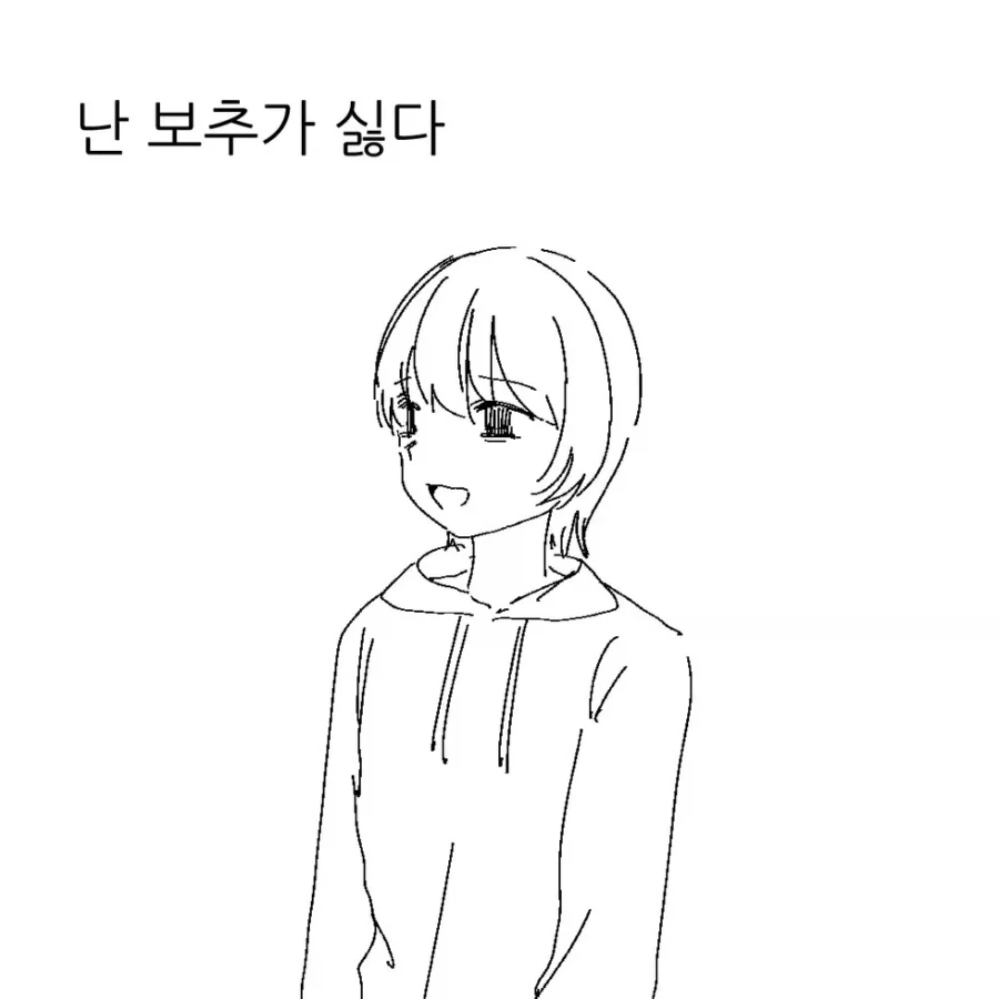 난 보추가 싫다.manhwa_1.webp