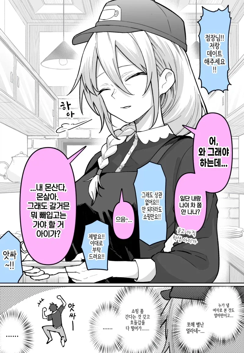점장님께 데이트 신청한.Manhwa_1.webp