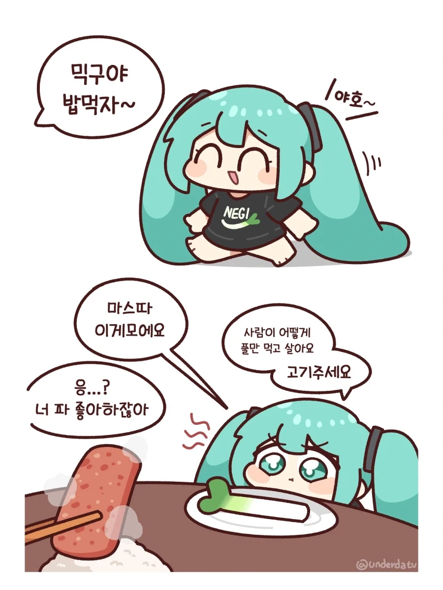 미쿠에게 밥주는 만화_1.webp
