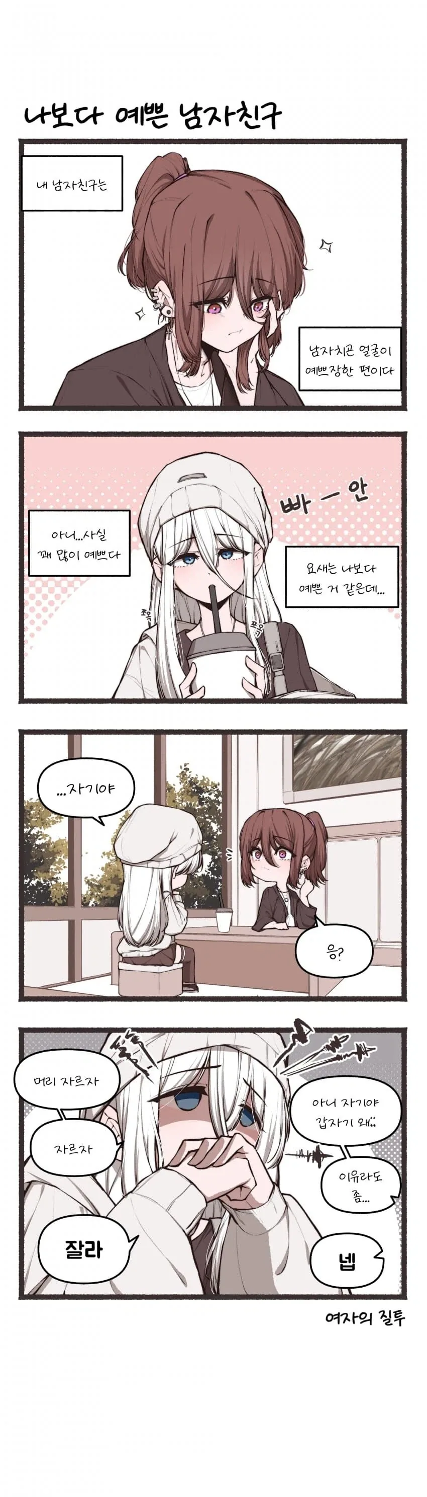 남친 머리 자르는 만화_1.webp