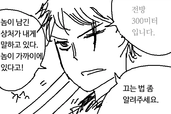 놈이 남긴 상처가 내게 말하고 있다.manwha_1.webp
