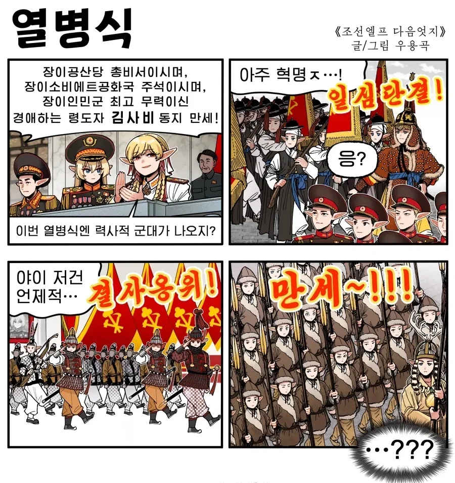 조선엘프) 혁명스런 역사가 살아있는 열병식.manhwa_1.webp