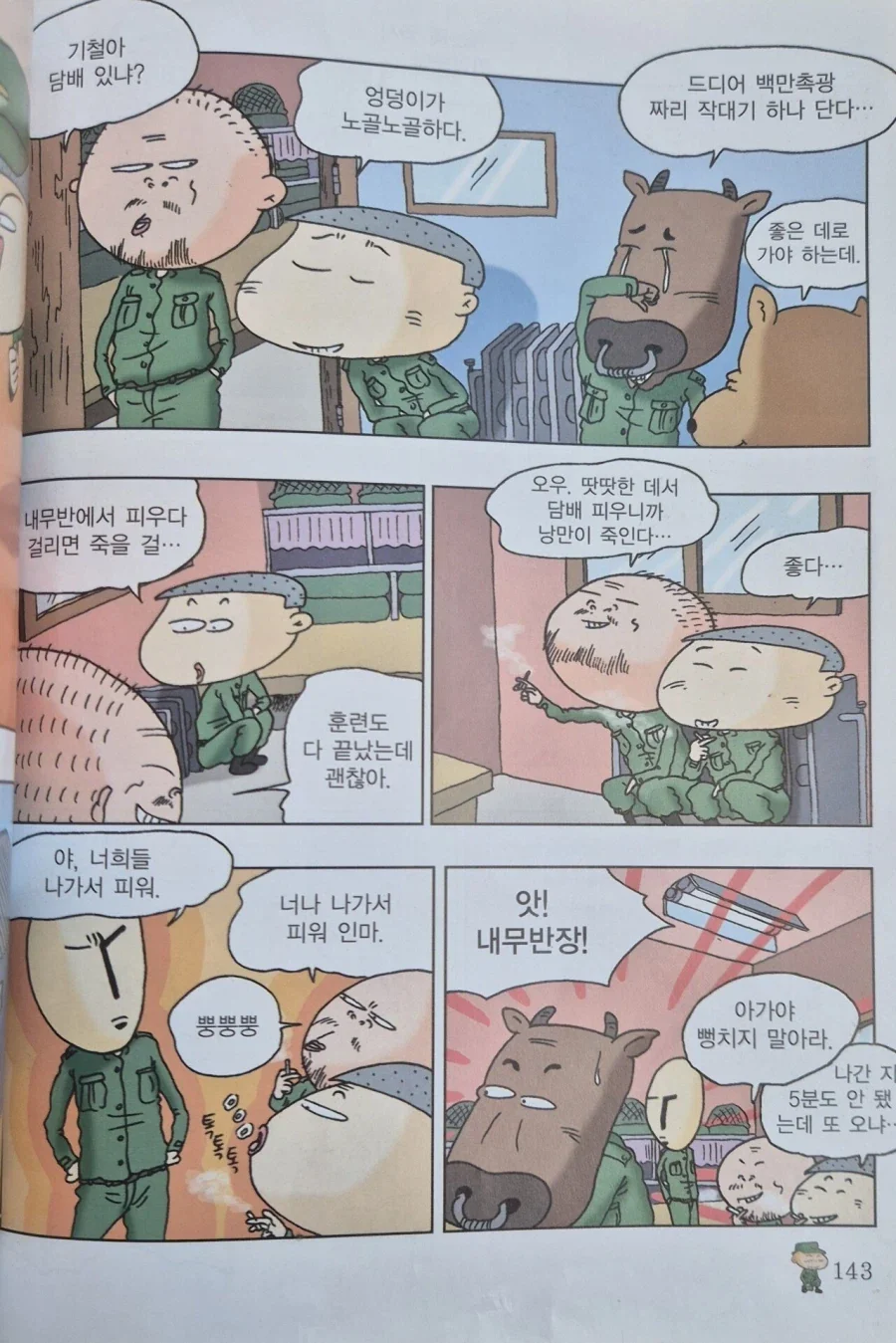 내무반에서 담배를 피운 이기철 훈련병의 최후.manhwa_1.webp