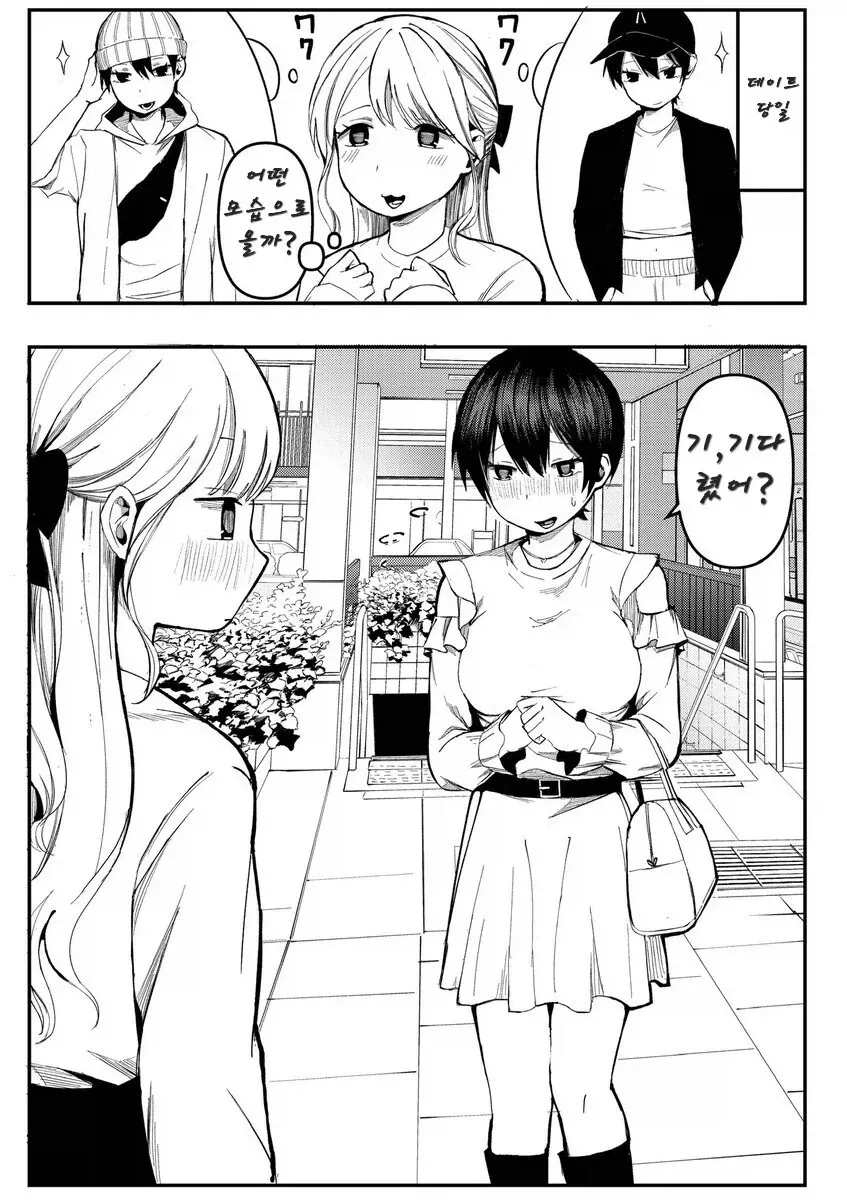 톰보이 같은 여친과의 첫 데이트 .manwha_1.webp