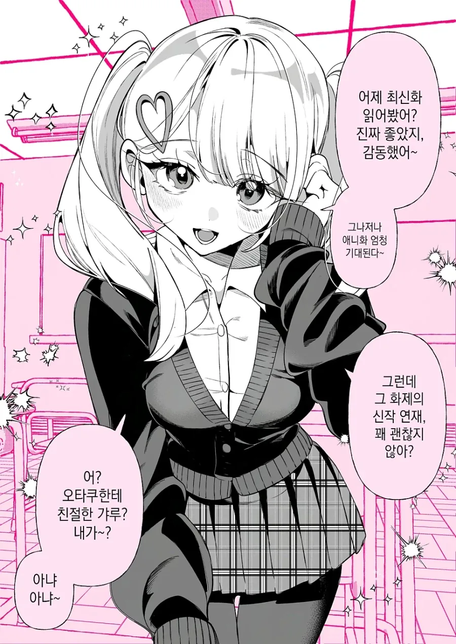 오타쿠에게 상냥한 갸루.manhwa_1.webp