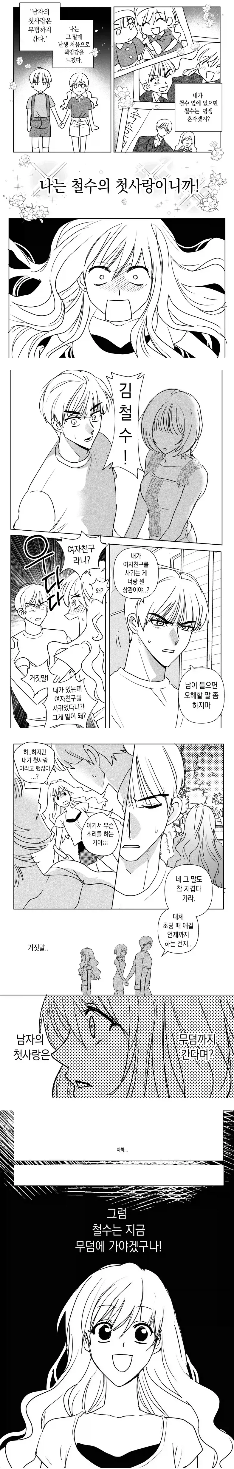 무덤까지 가는 첫사랑manwha_1.webp