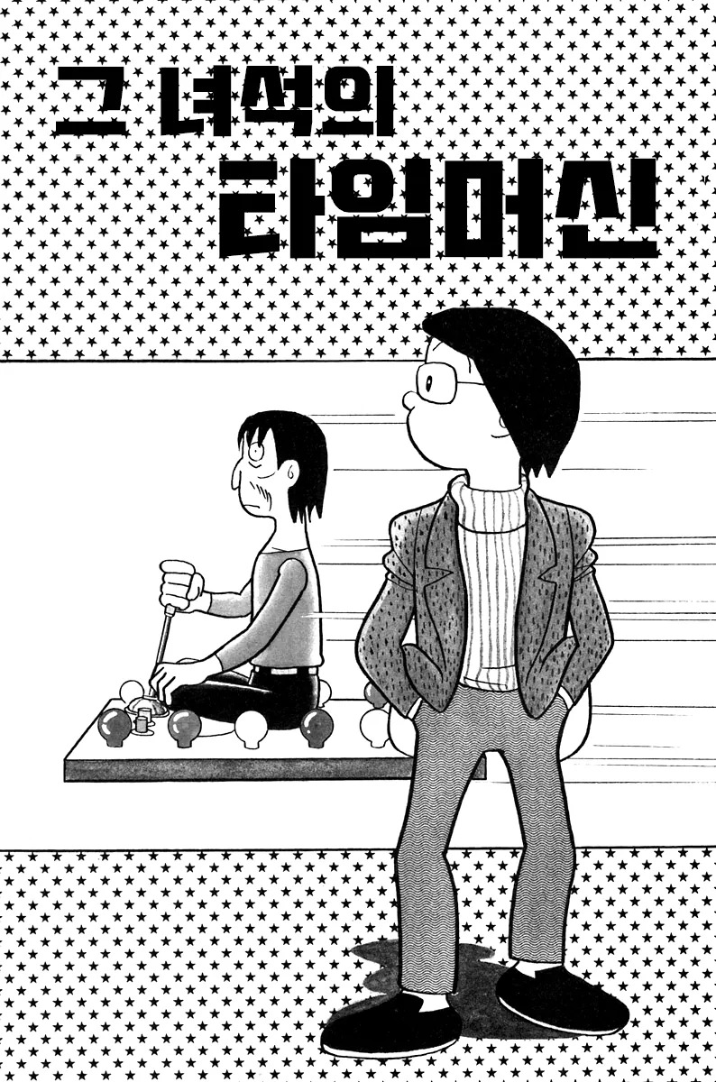 도라에몽 작가 단편 - 그녀석의 타임머신_1.png
