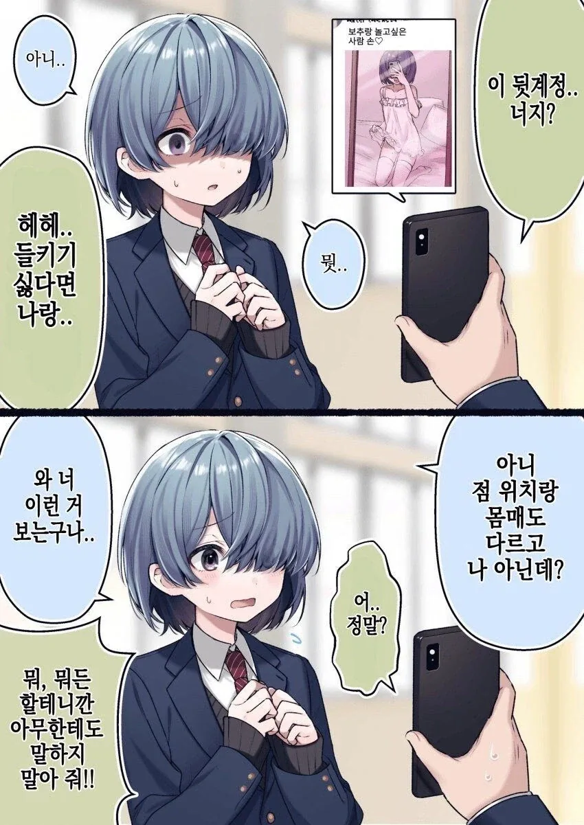 보추 학생의 뒷계정을 폭로하는 만화_1.webp