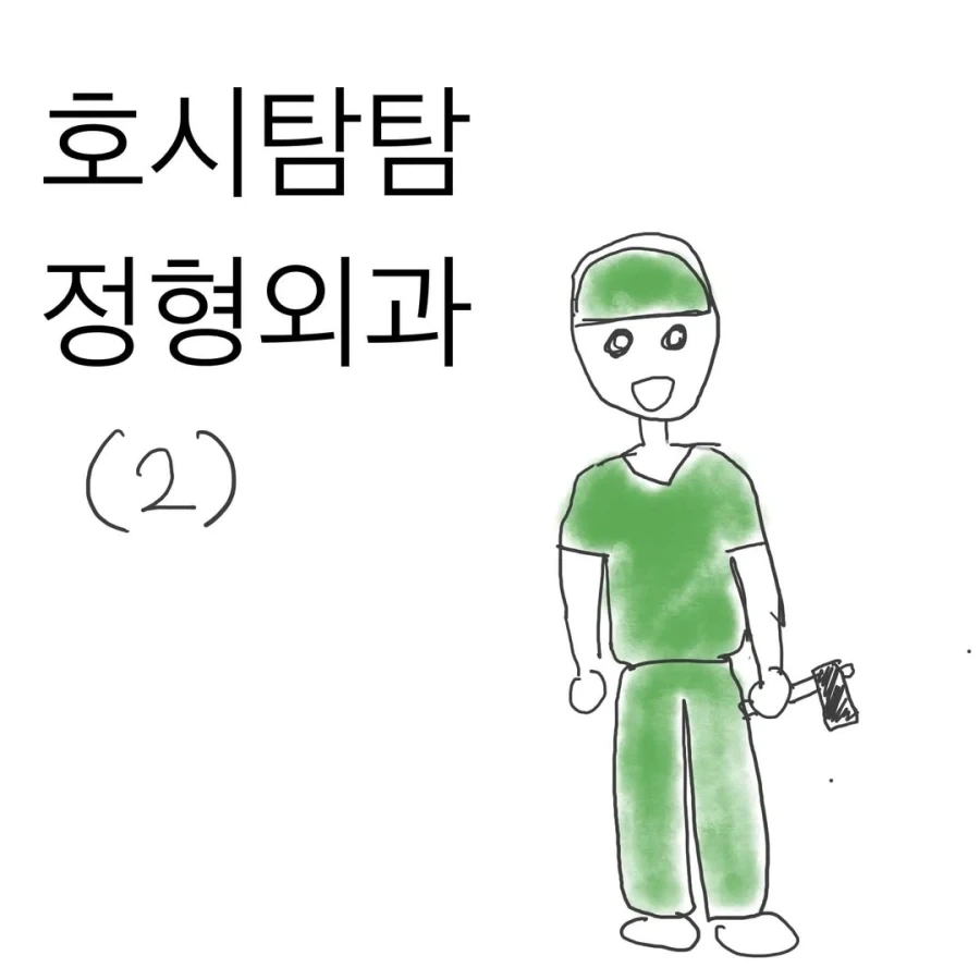 정형외과 의사들이 이상하게 된 이유.manwha_1.webp