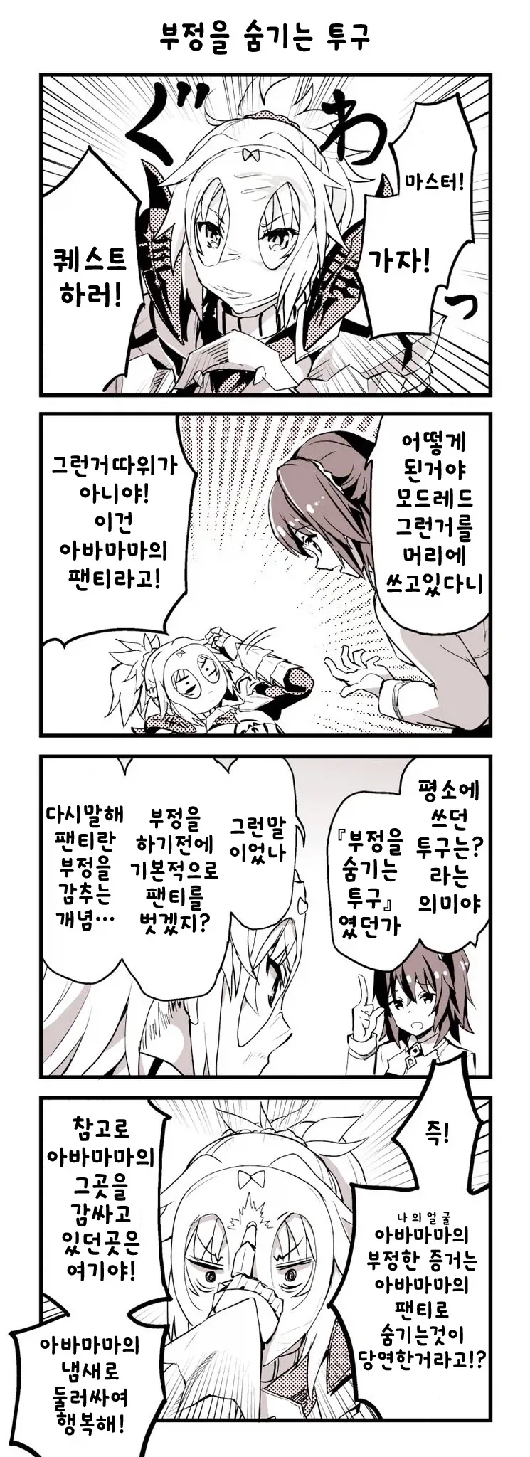 페이트) 아빠 팬티를 머리에 뒤집어 쓴 만화_1.webp