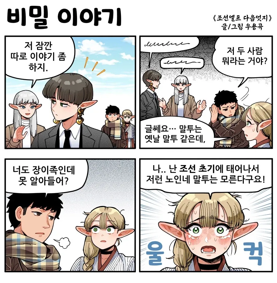 조선엘프) 장이족이라고해서 늙은이들만 있는건 아니라고요.manhwa_1.webp