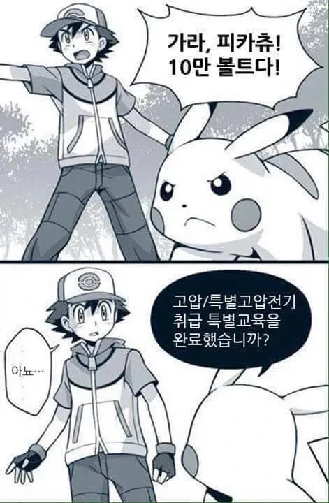 피카츄가 600볼트 써야하는.manhwa_1.webp