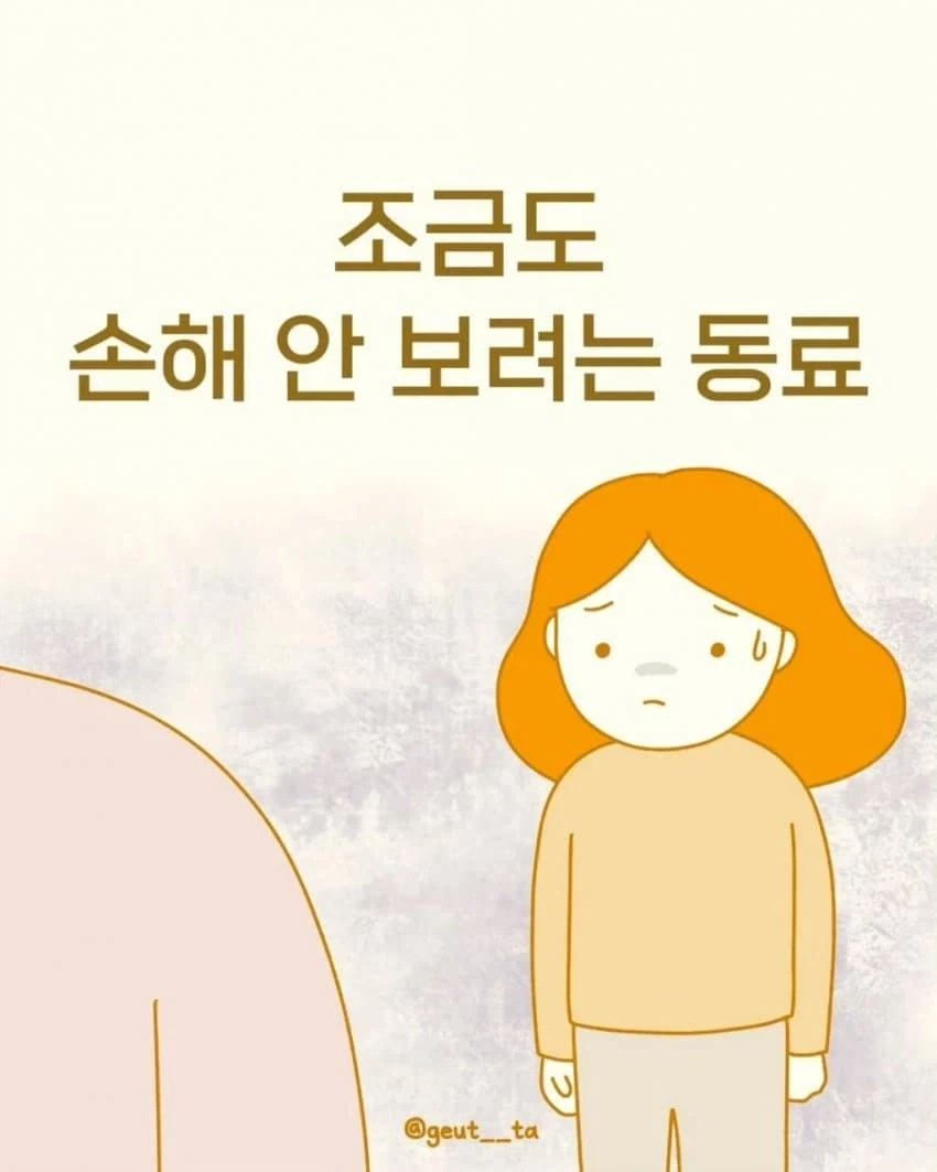 조금도 손해 안보려고 하는 회사 신입.manhwa_1.webp