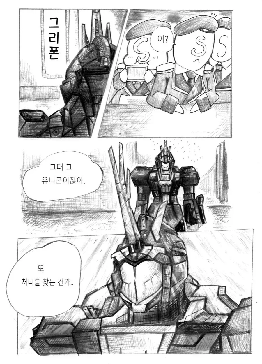 소전) 유니콘이 노처녀의 궁극체 보고 좋아 죽는 만화_1.webp