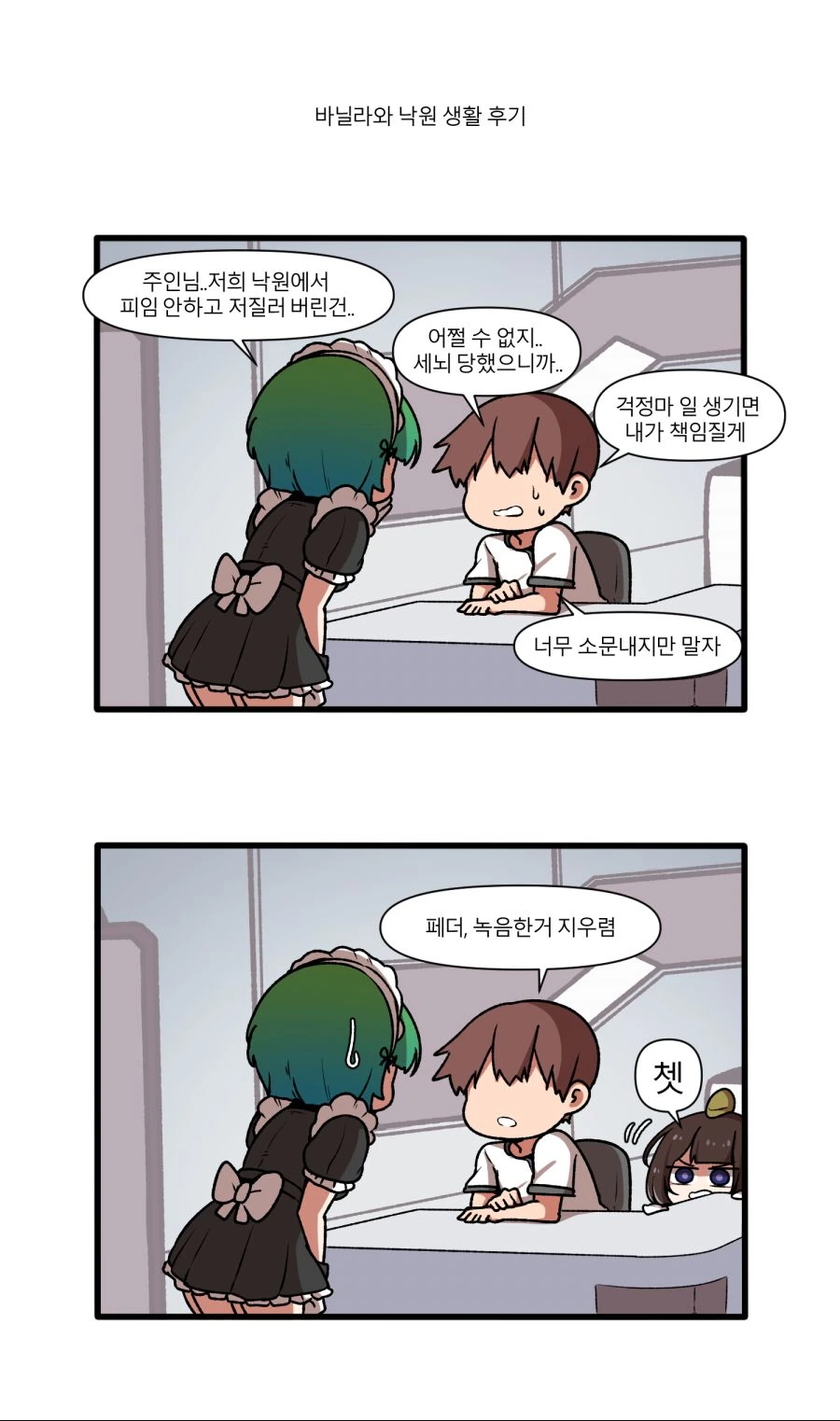 라오진)바닐라가 존나게 요망한.manhwa