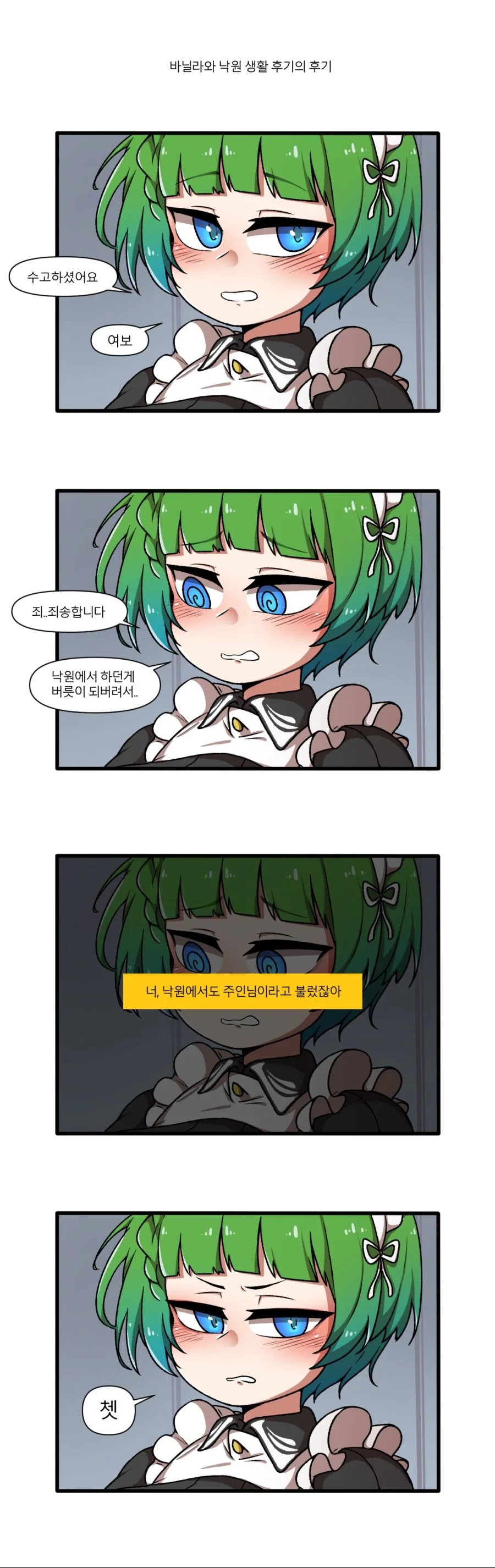 라오진)바닐라가 존나게 요망한.manhwa - 이미지 2