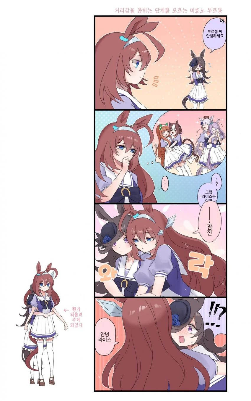 [말딸] 거리감을 좁히는 단계를 모르는 미호노 부르봉.manhwa