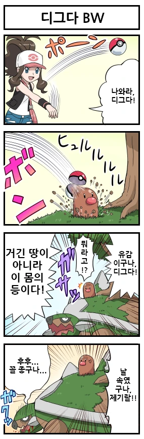 (포켓몬) 디그다.Manhwa