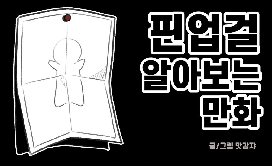 핀업걸에 대해 알아보는 만화.manwha
