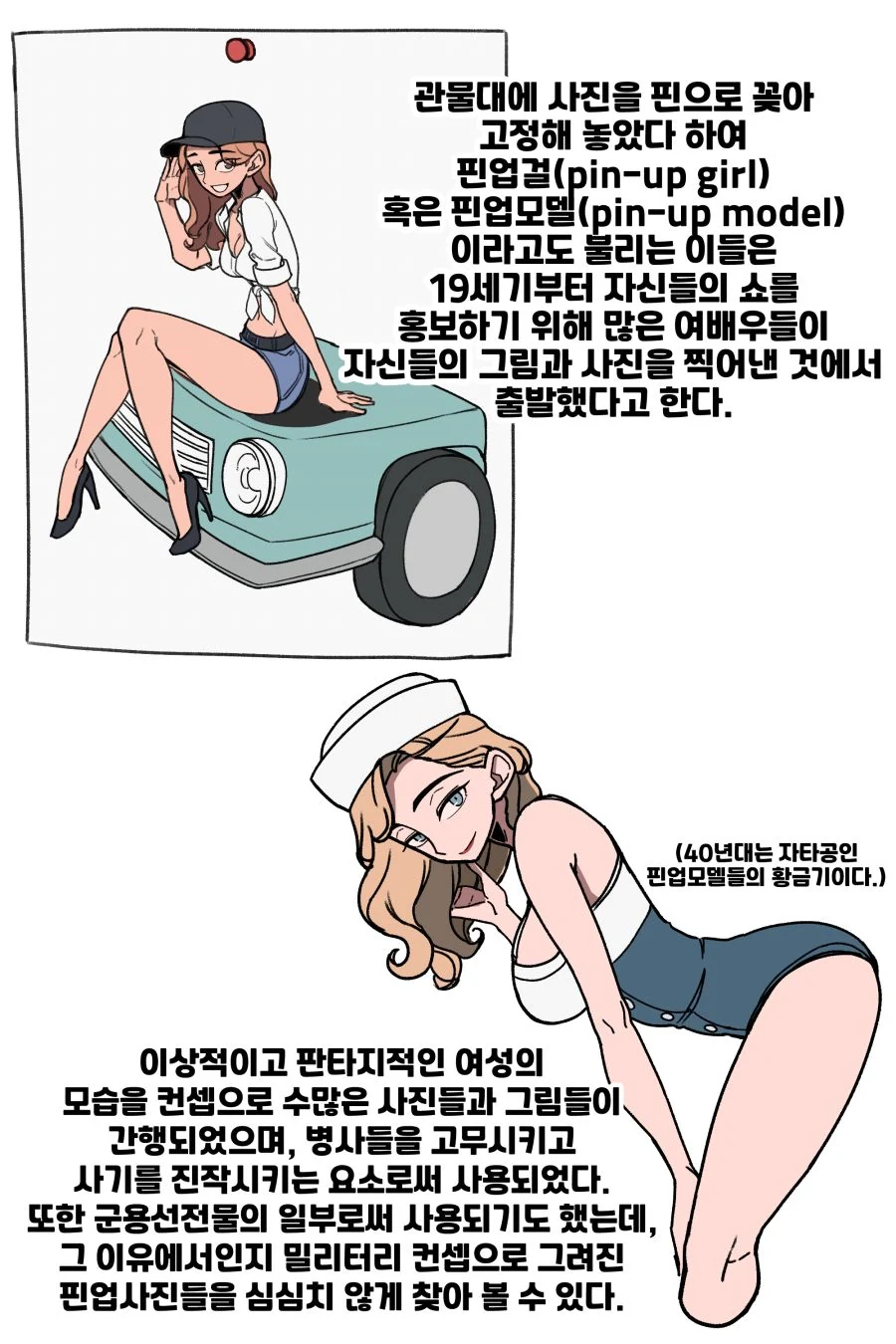 핀업걸에 대해 알아보는 만화.manwha - 이미지 3