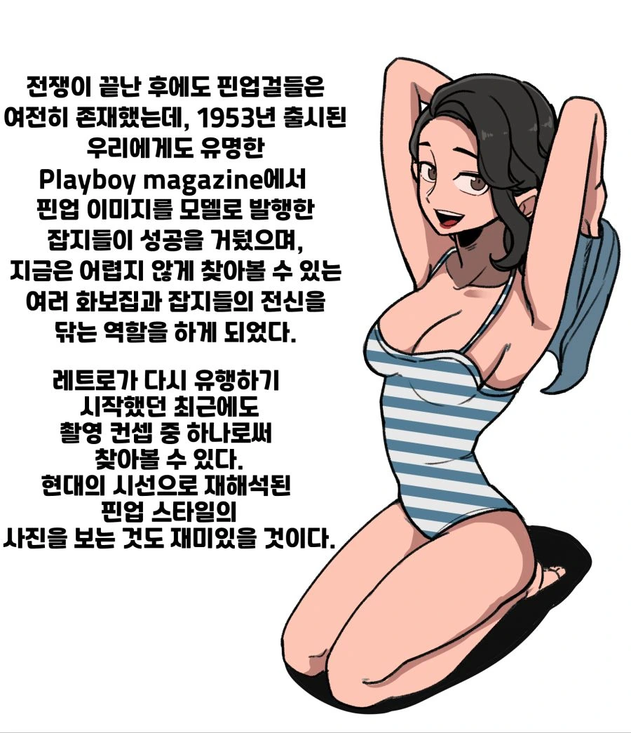 핀업걸에 대해 알아보는 만화.manwha - 이미지 8