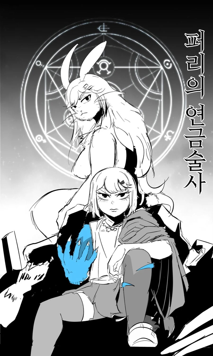 수상하게 돈이 많은 연금술사.manwha - 이미지 4