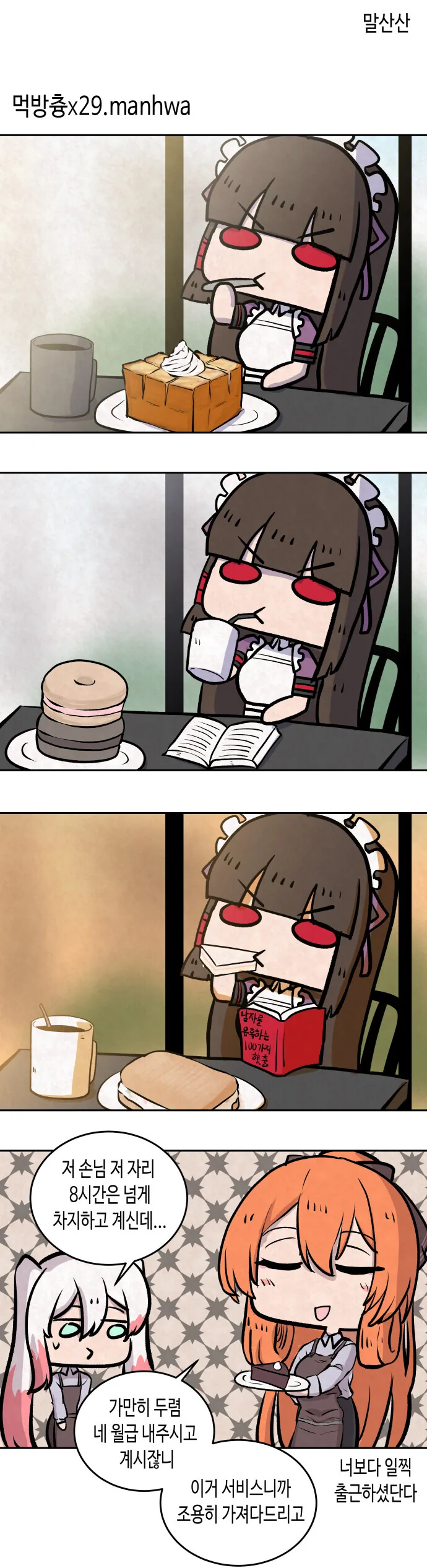 라오) 카페에서 하루종일 자리 차지하고 있는 손님.manhwa