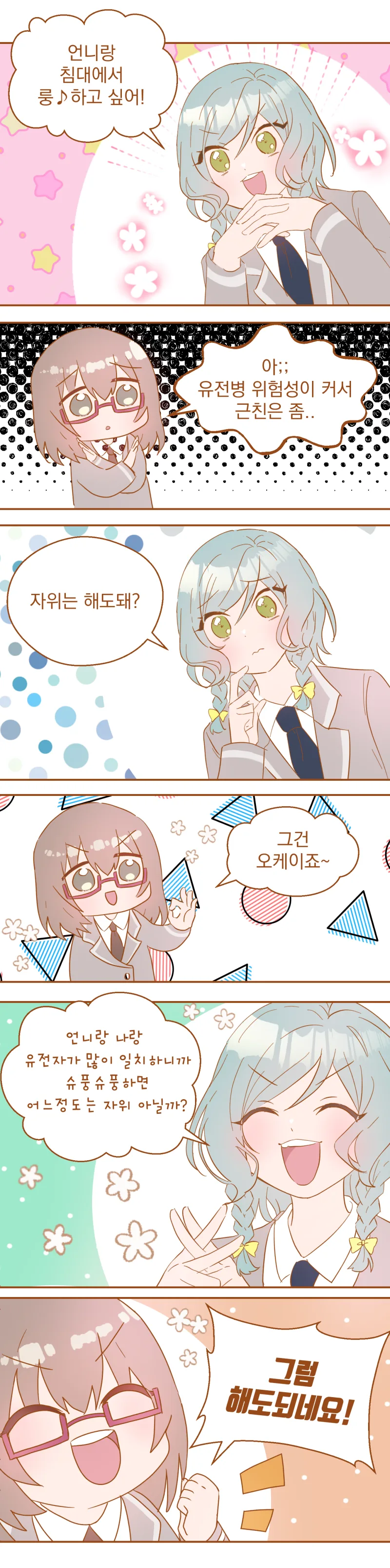 ㄱㅊ 레즈 ♥스가 문제없다는 논리 만화