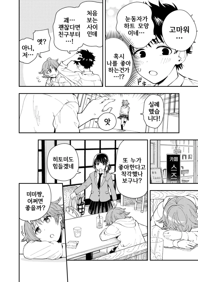 히토미를 보면 벗어나질 못하는.manhwa - 이미지 2