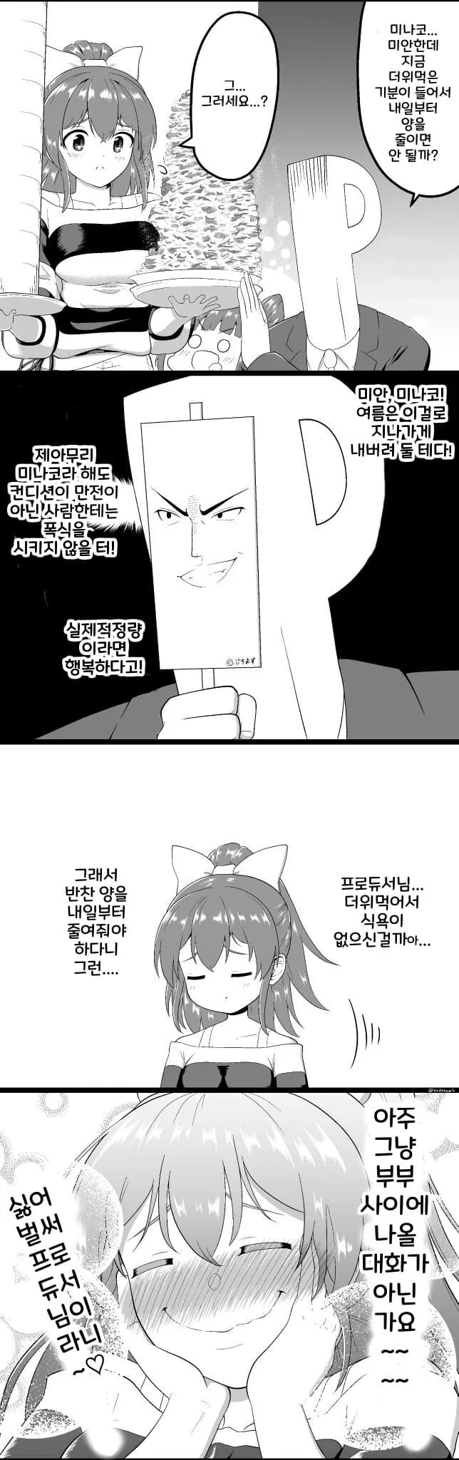 [@] 미나코에게 음식량을 줄여야 한다고 부탁하는 P