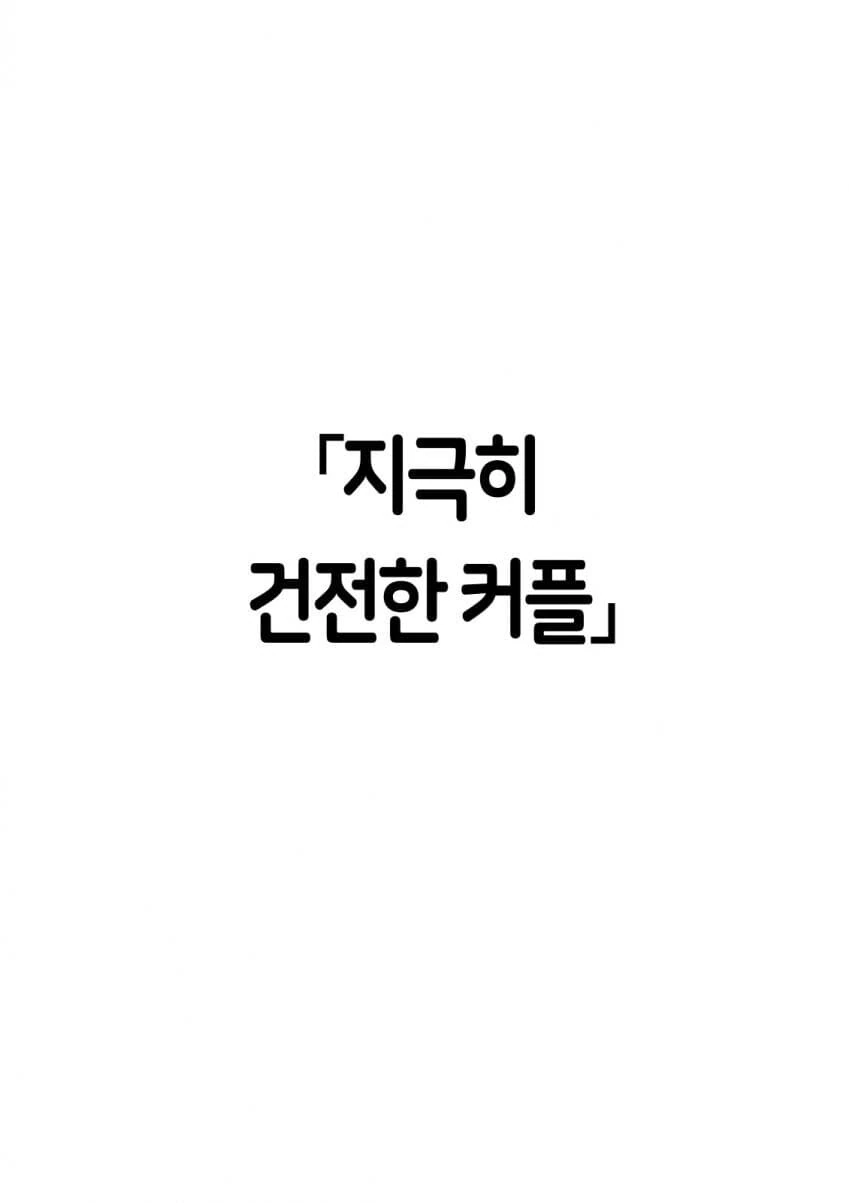 지극히 건전한 커플 manga
