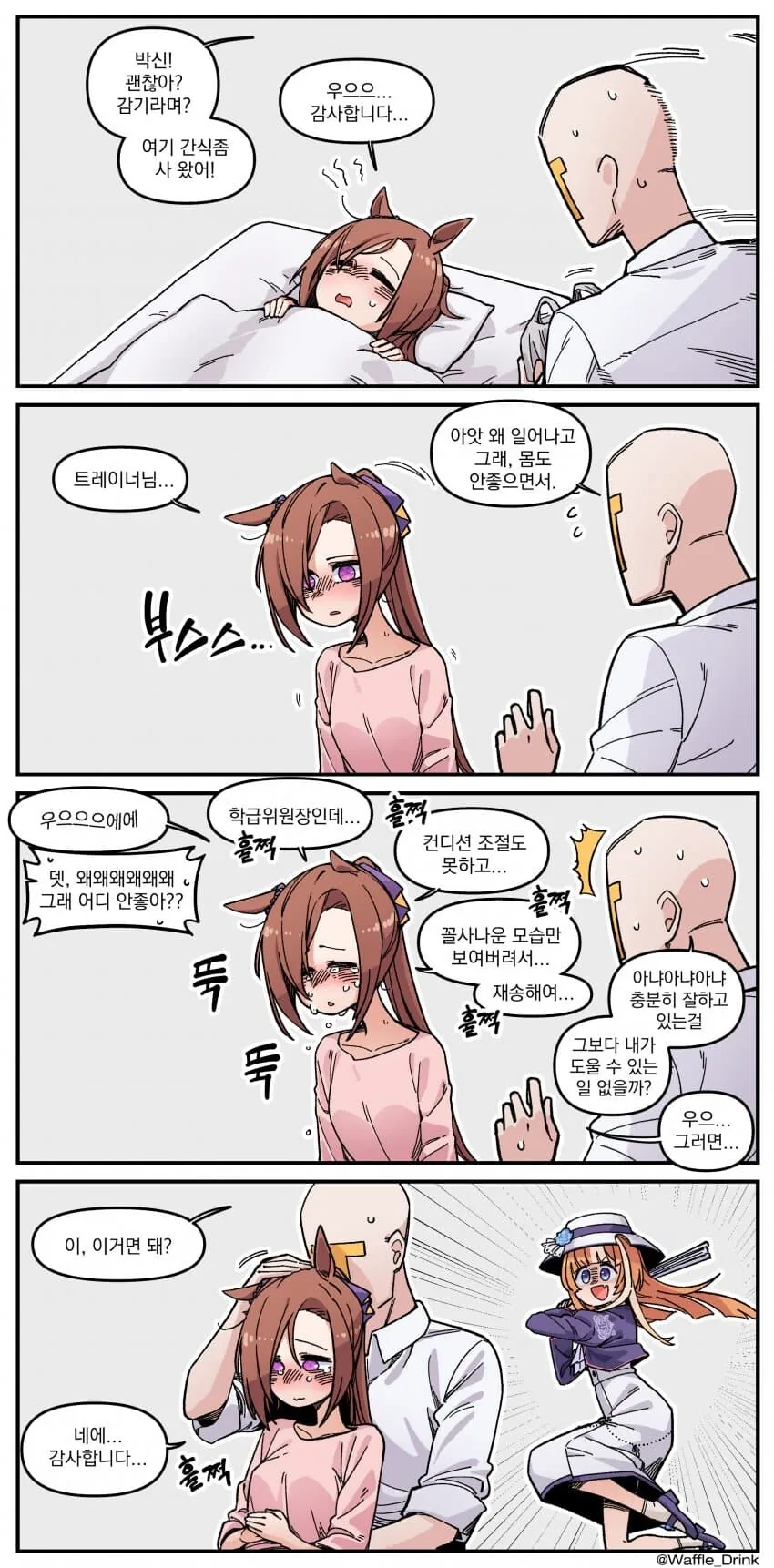 [말딸] 박신하지 못한 박신오.manhwa