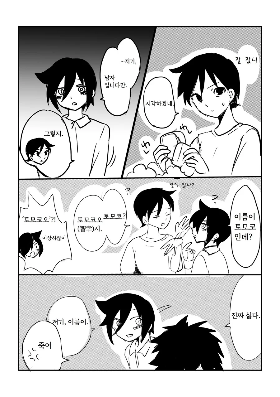 와타모테) 남자가 되버린 만화.manga - 이미지 2