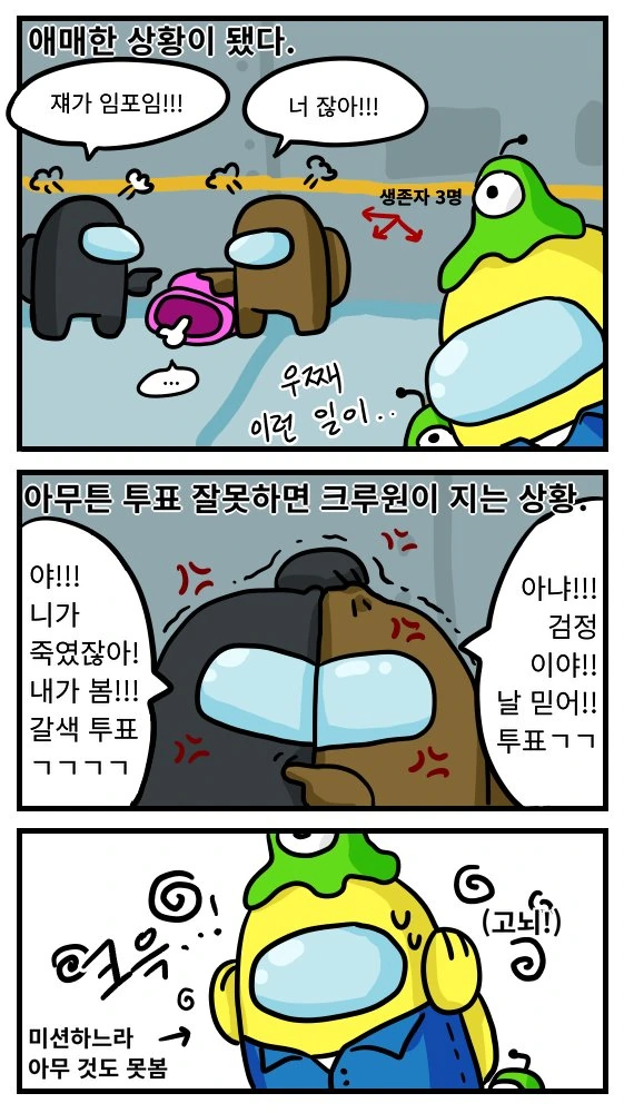 임포스터 하는 manhwa