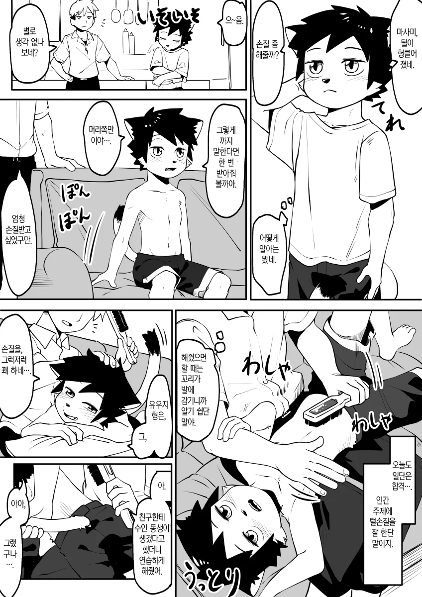 퍼리) 털복숭이 동생 생기는 만화.manga - 이미지 3