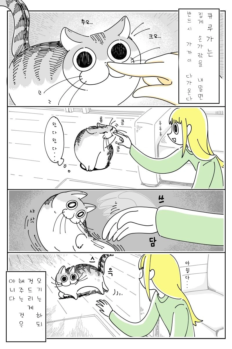 고양이 만화) 큐루가는 귀엽다. - 이미지 7
