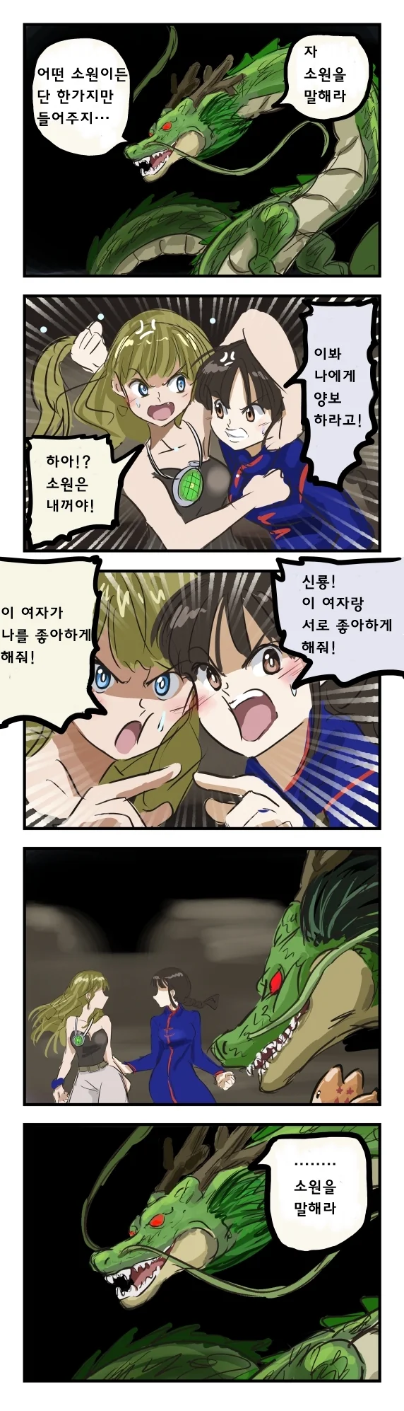 백합) 사이 나쁜 여자 둘이 신룡에게 소원비는.Manhwa