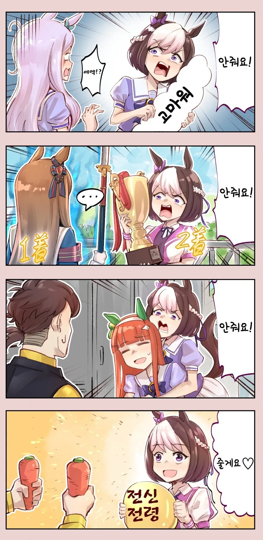[말딸] 당근이라면 사족을 못쓰는 스페짱.manhwa