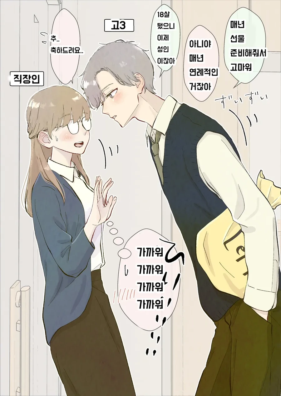 나이 차이나는 소꿉친구 manhwa - 이미지 4
